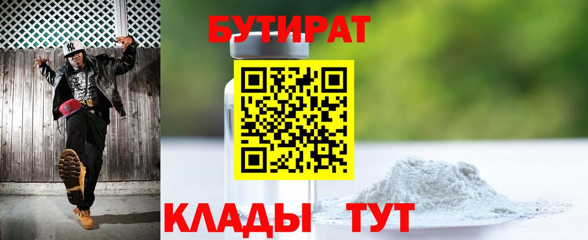 БУТИРАТ Butirat Пятигорск