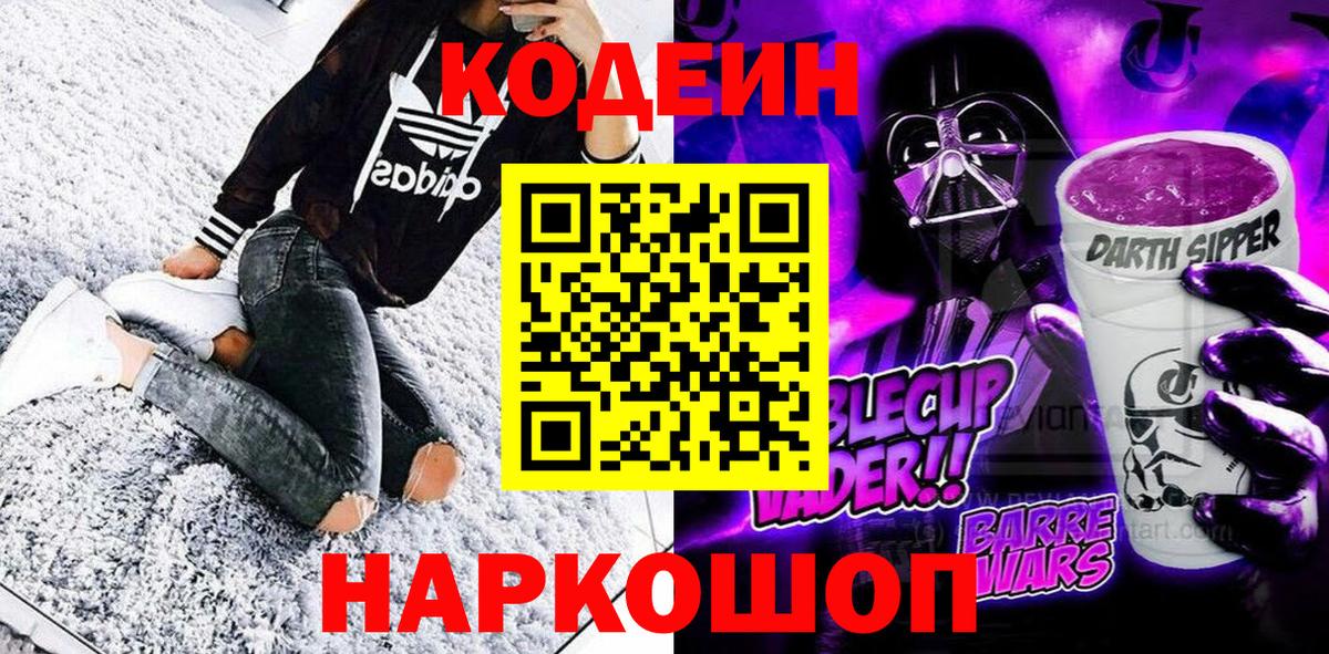 Пятигорск  Кодеин Purple Drank  Codein напиток Lean (лин)  Вход с VPN 